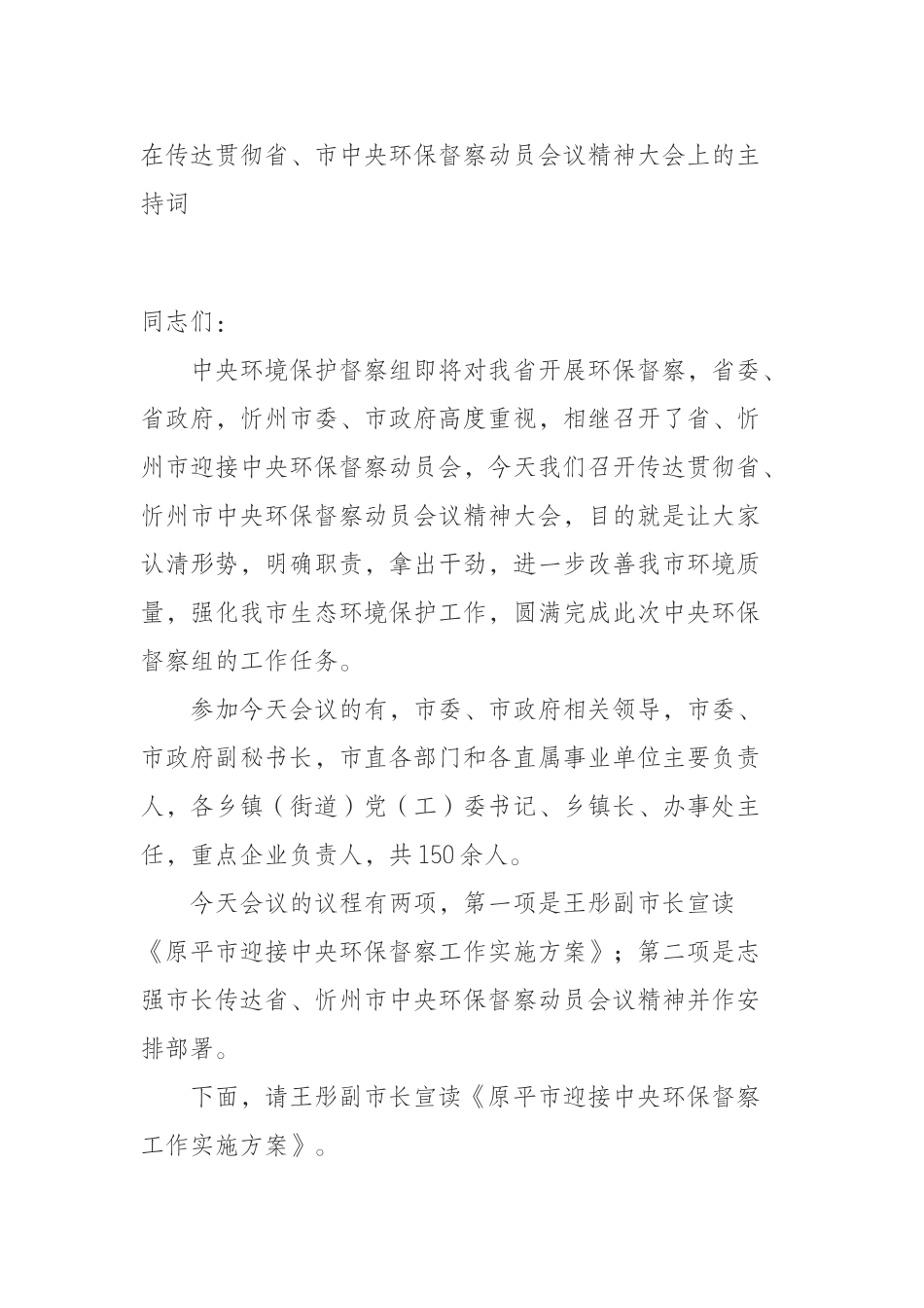 在传达贯彻省、市中央环保督察动员会议精神大会上的主持词_第1页