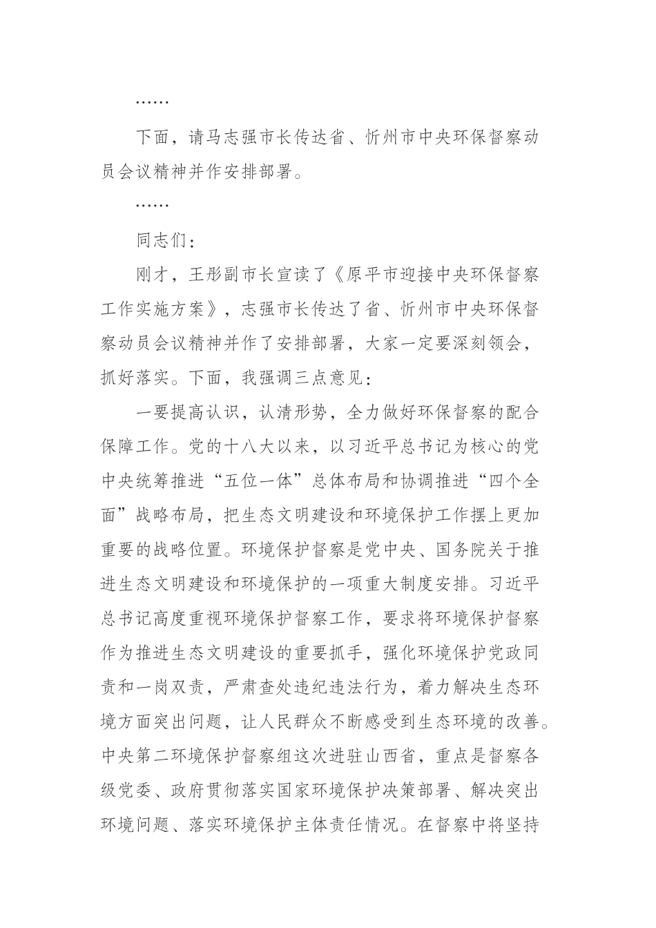 在传达贯彻省、市中央环保督察动员会议精神大会上的主持词_第2页