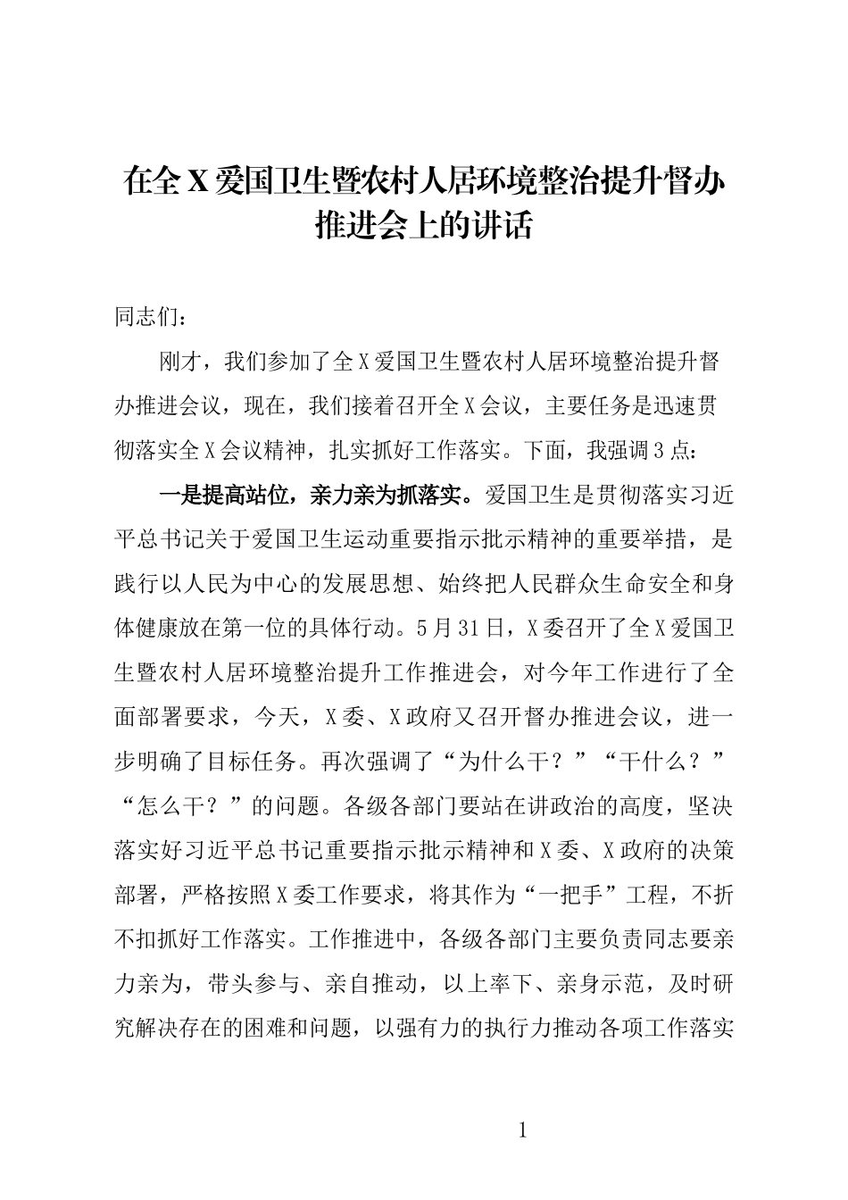 在全X爱国卫生暨农村人居环境整治提升督办推进会上的讲话_第1页