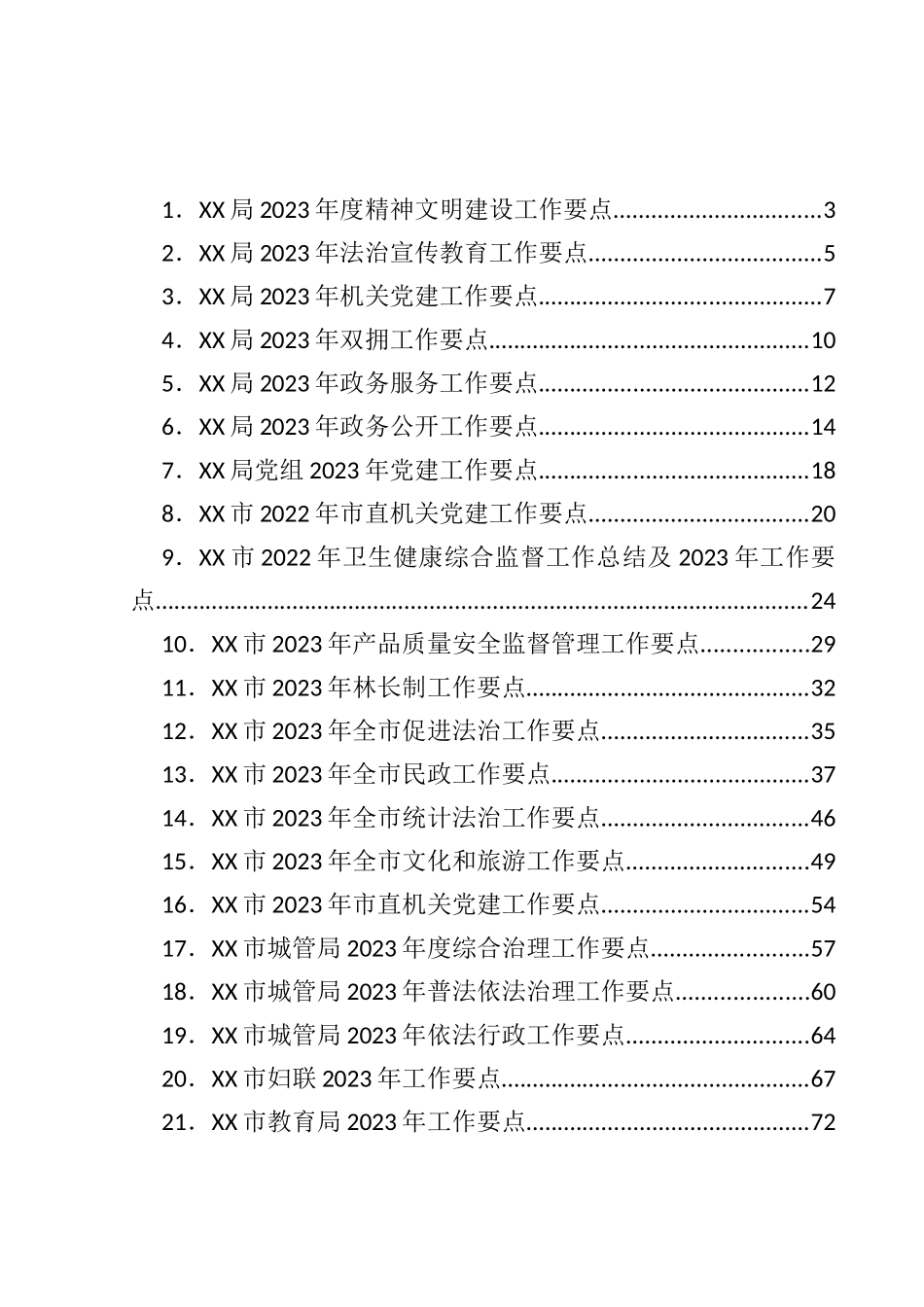 各级各单位2023年工作要点汇编（43篇）.docx_第1页