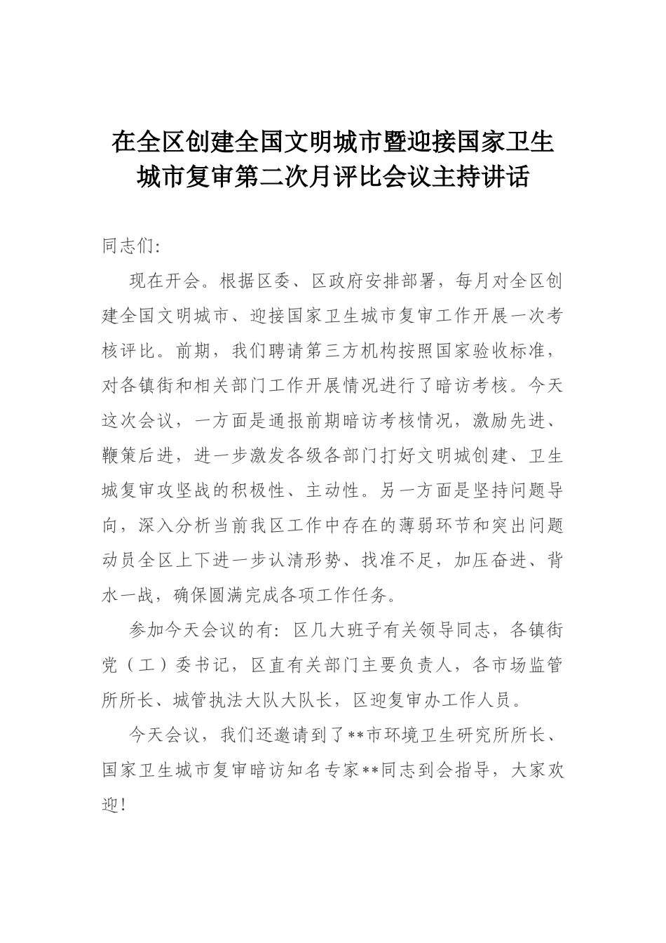 在全区创建全国文明城市暨迎接国家卫生城市复审第二次月评比会议主持讲话_第1页