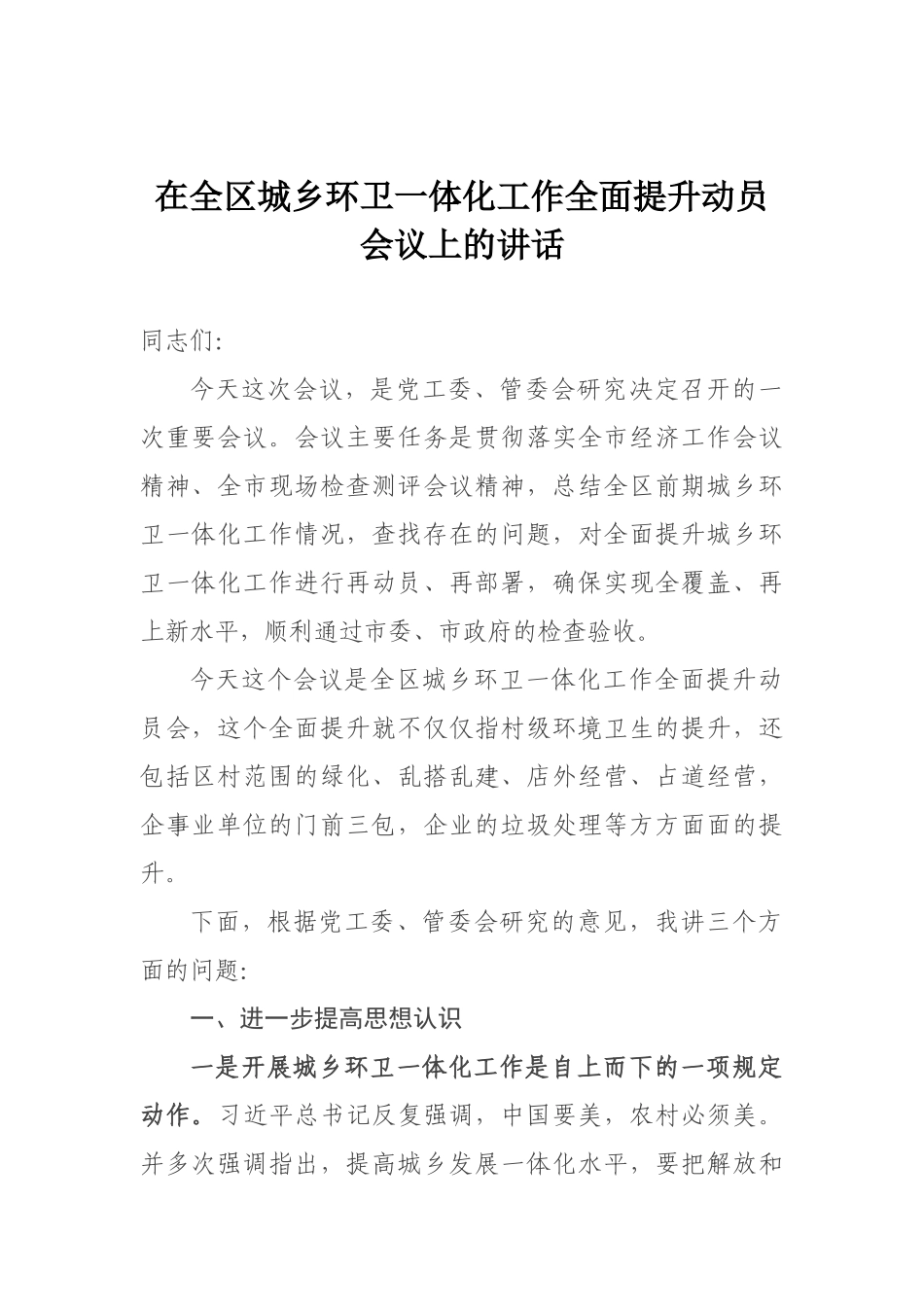 在全区城乡环卫一体化工作全面提升动员会议上的讲话_第1页