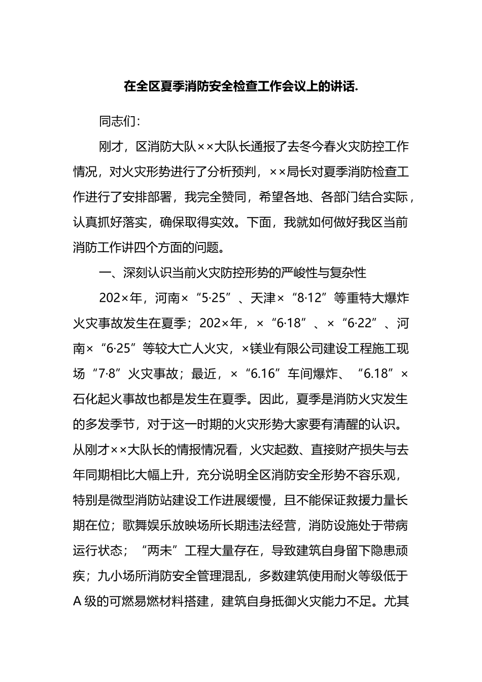 在全区夏季消防安全检查工作会议上的讲话_第1页