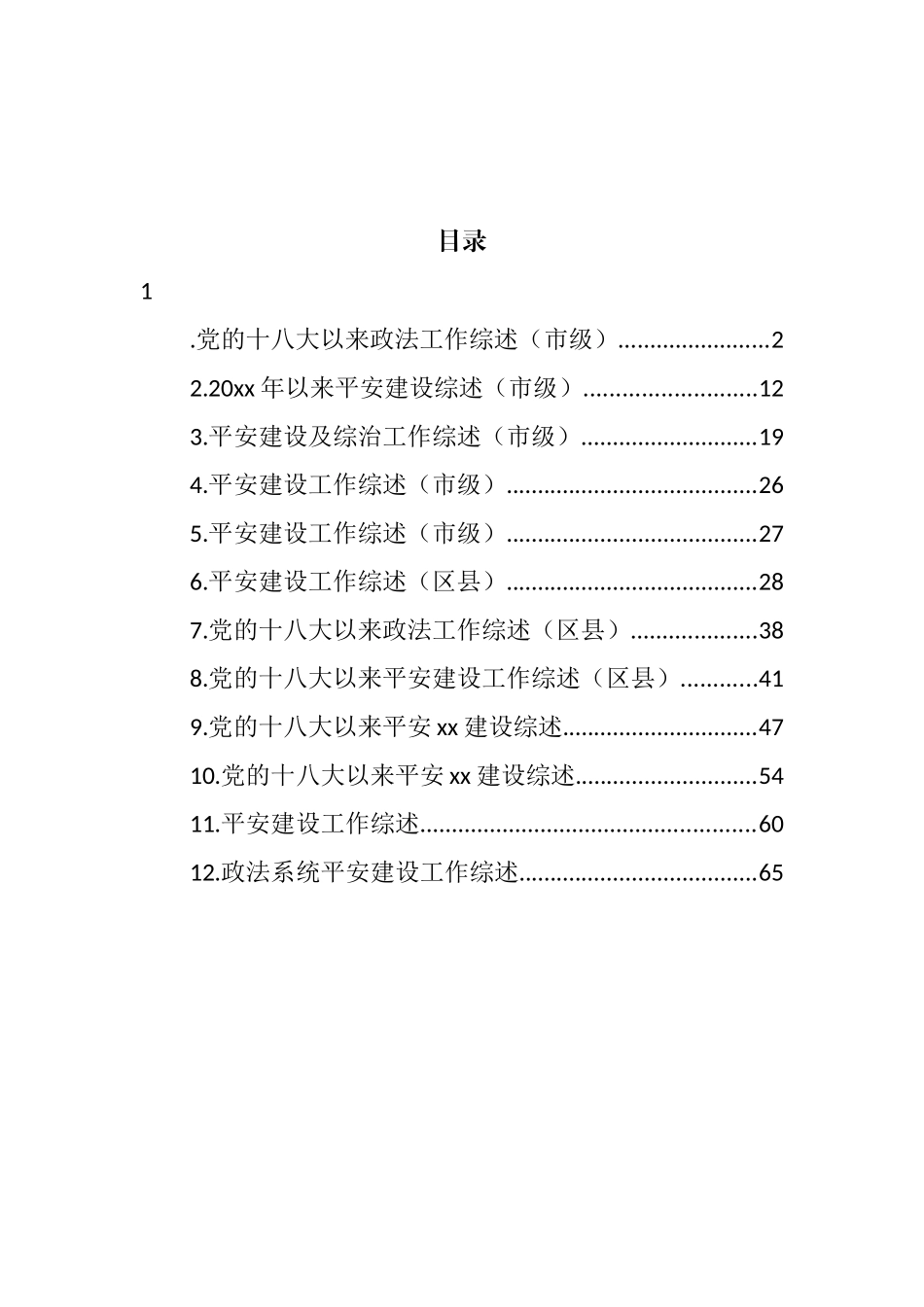 党的十八大以来政法工作综述汇编（12篇） (2).docx_第1页