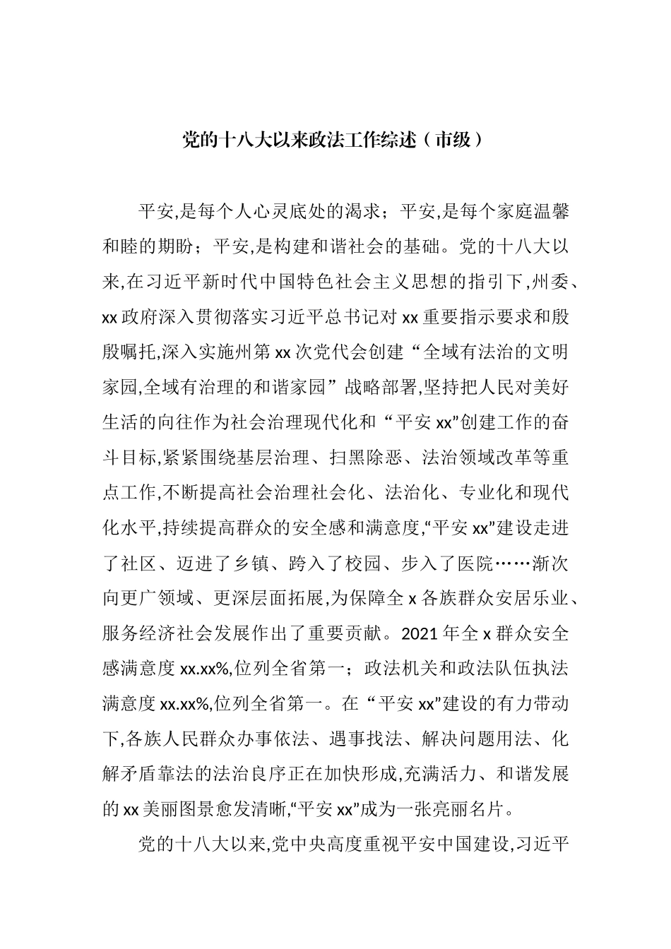 党的十八大以来政法工作综述汇编（12篇） (2).docx_第2页