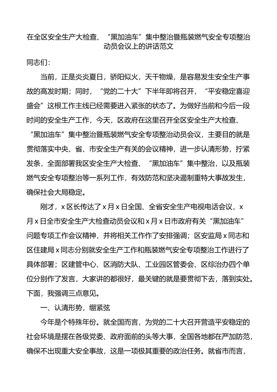 在全区安全生产大检查黑加油车集中整治暨瓶装燃气安全专项整治动员会议上的讲话_第1页