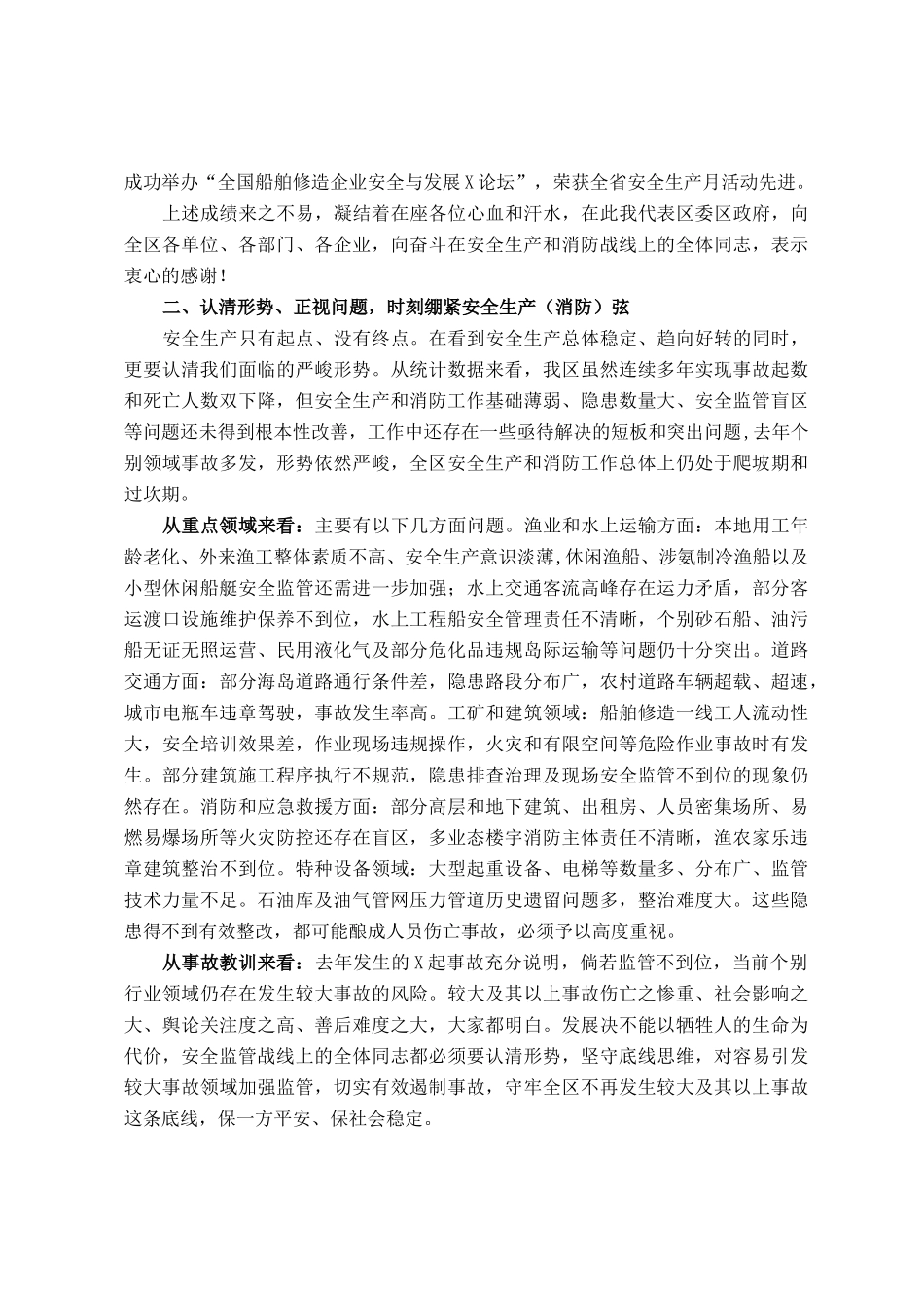 在全区安全生产暨消防工作会议上的讲话_第2页