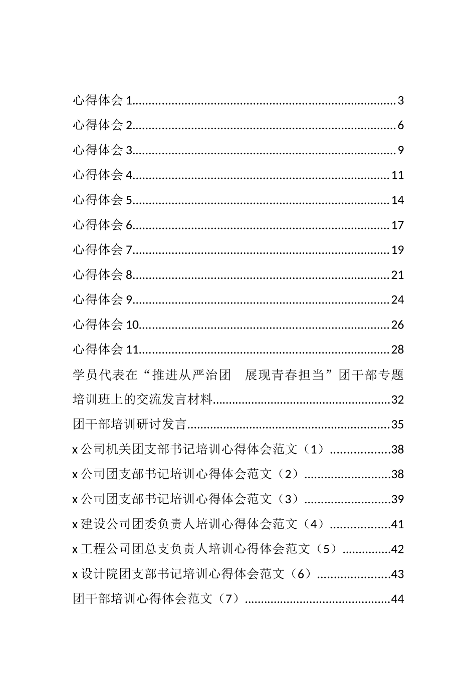 2022年团干部培训参训心得体会汇编（24篇）.docx_第1页