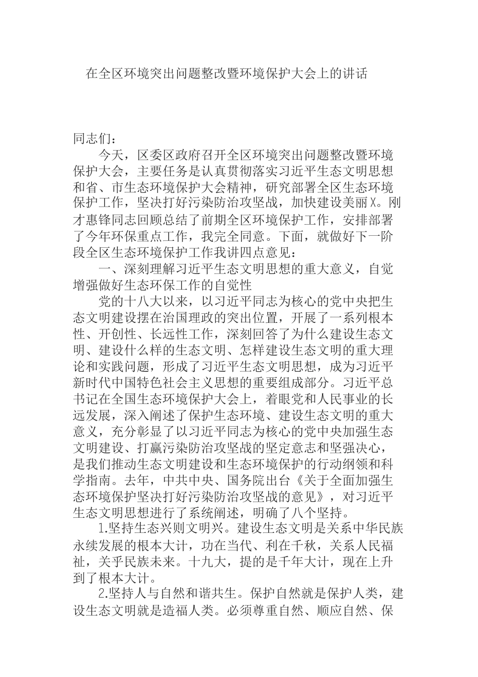 在全区环境突出问题整改暨环境保护大会上的讲话_第1页