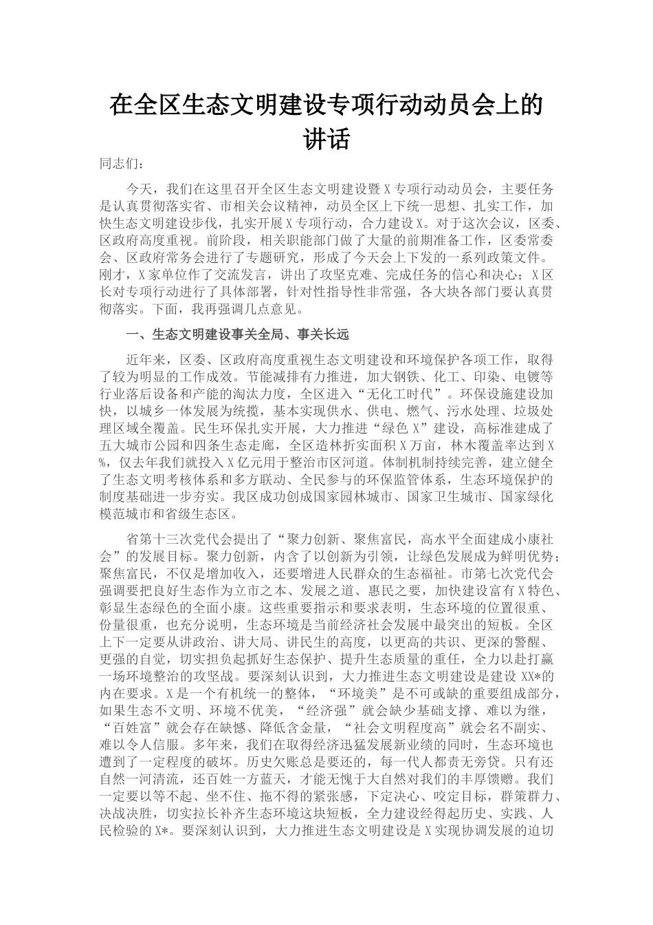 在全区生态文明建设专项行动动员会上的讲话_第1页