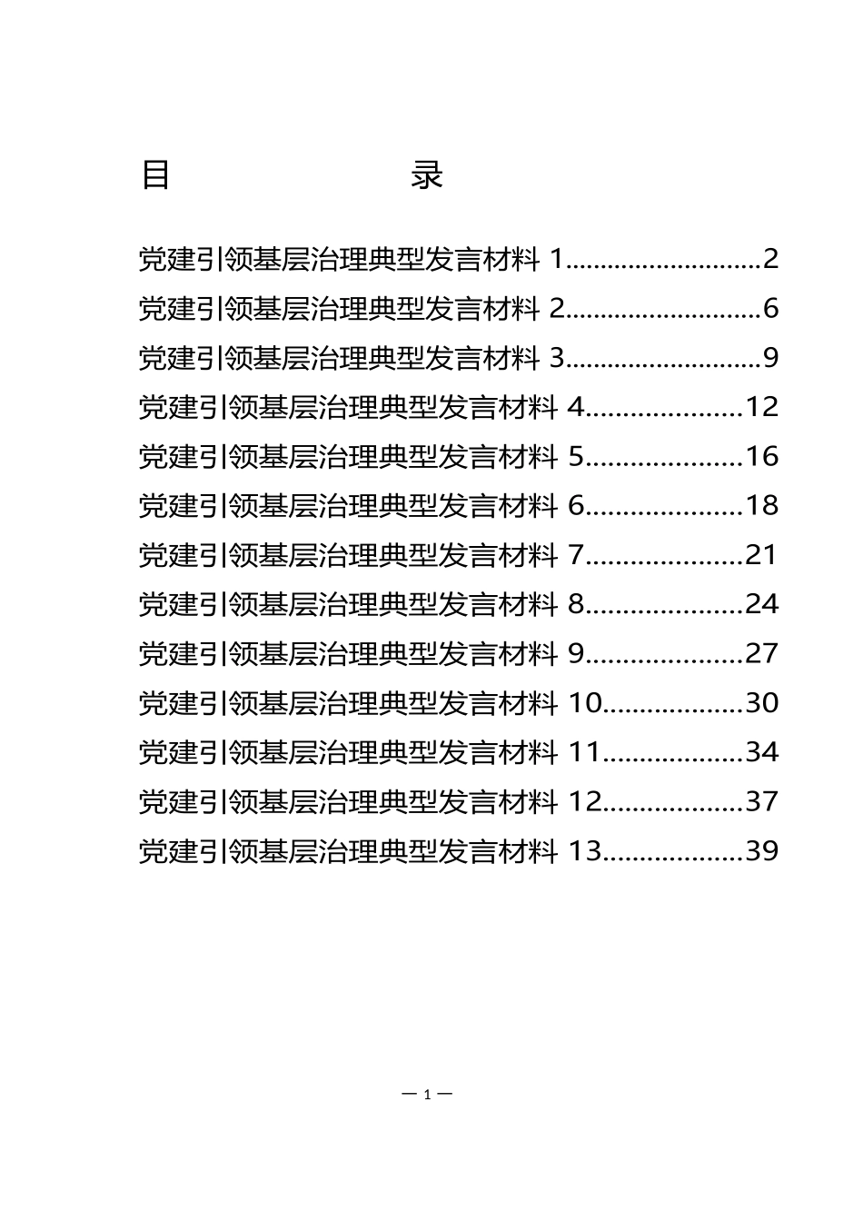 党建引领基层治理典型发言材料（13篇）.docx_第1页