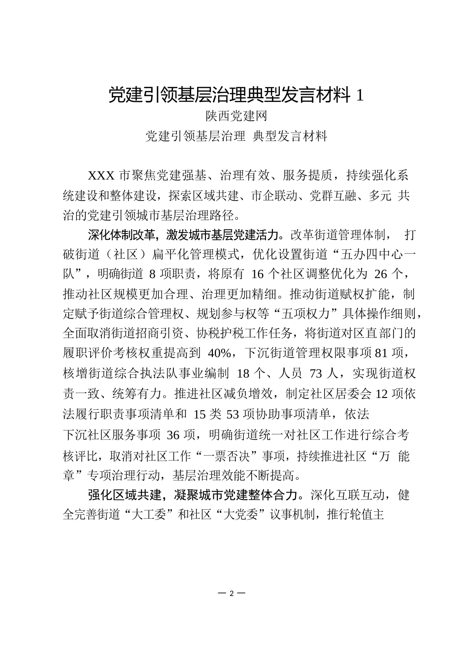 党建引领基层治理典型发言材料（13篇）.docx_第2页