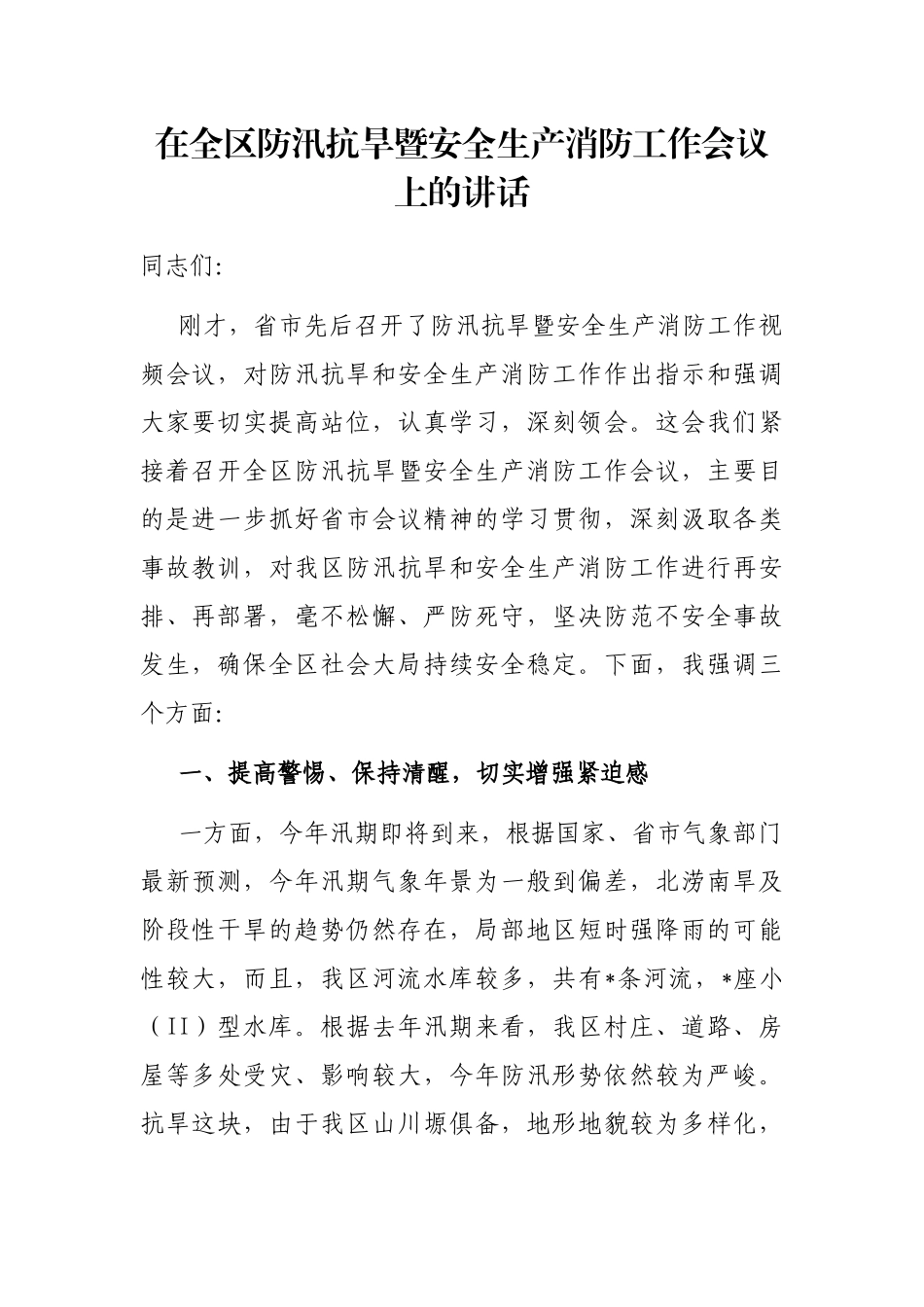 在全区防汛抗旱暨安全生产消防工作会议上的讲话_第1页