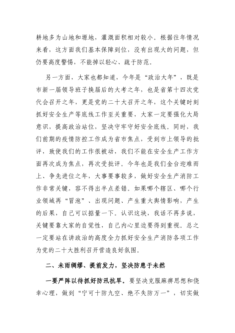 在全区防汛抗旱暨安全生产消防工作会议上的讲话_第2页