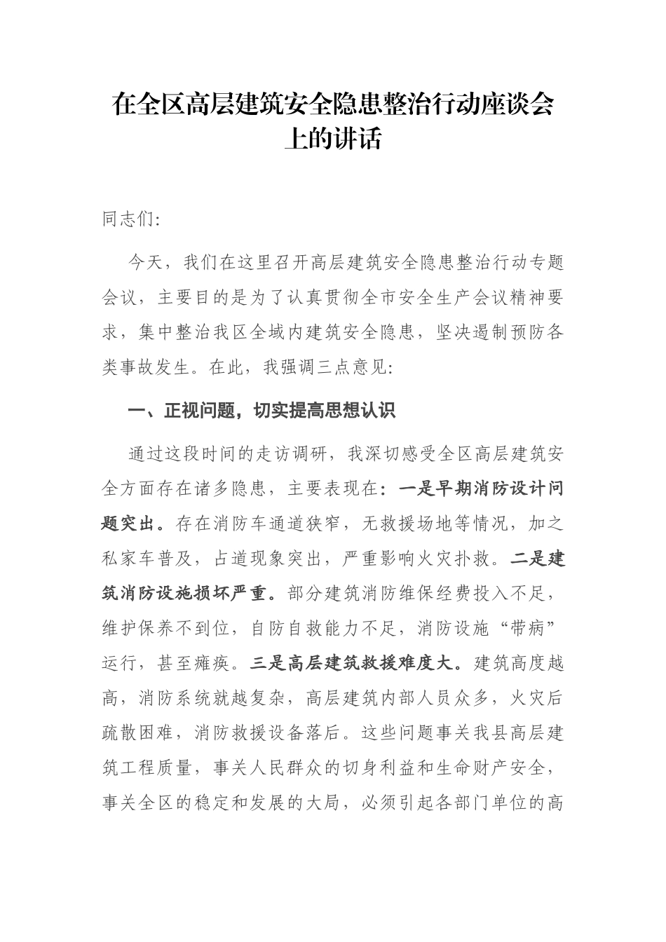 在全区高层建筑安全隐患整治行动座谈会上的讲话_第1页