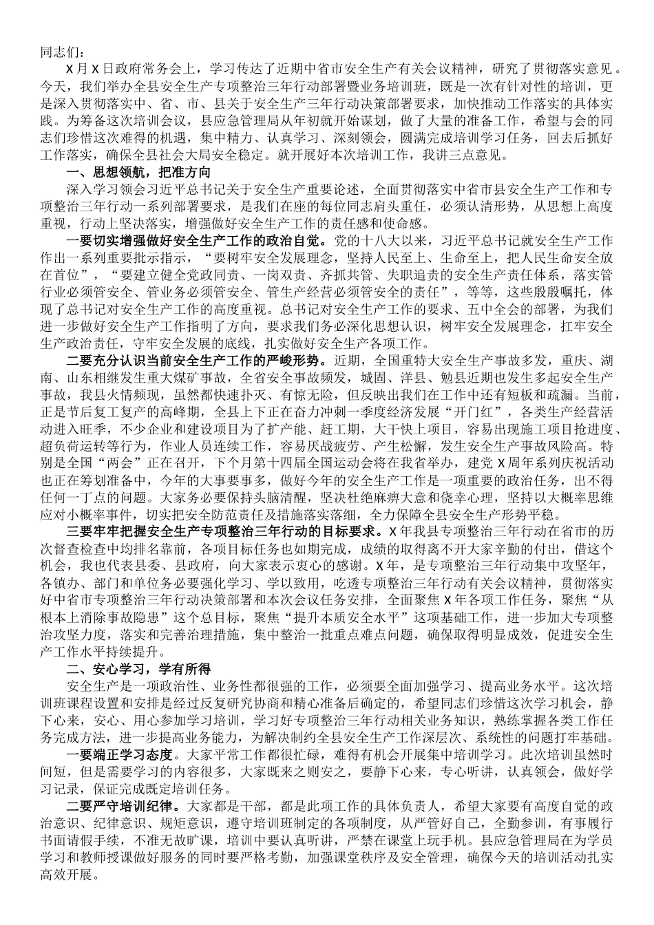 在全县专项整治三年行动部署暨业务培训会上的讲话_第1页