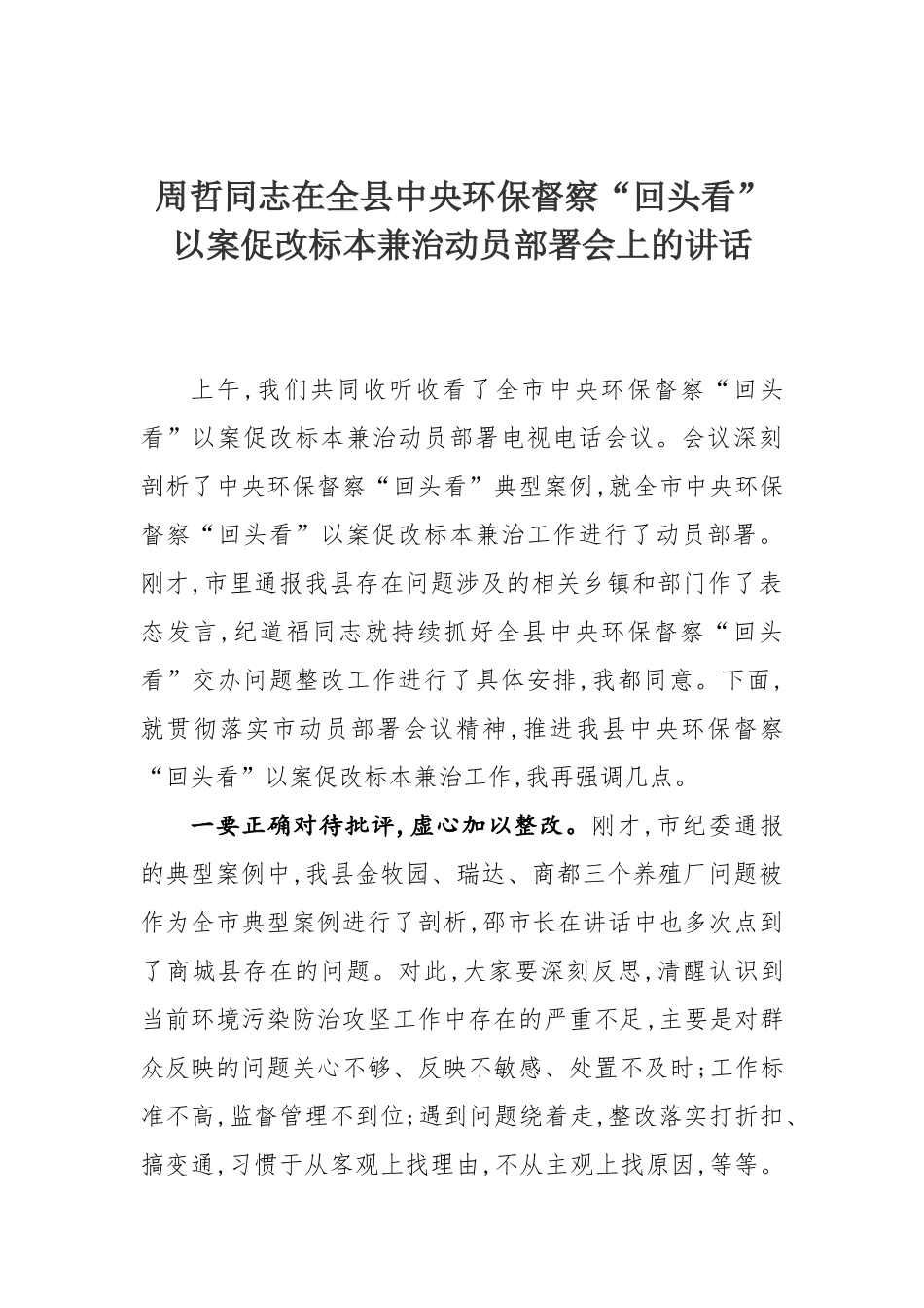 在全县中央环保督察“回头看”以案促改标本兼治动员部署会上的讲话_第1页