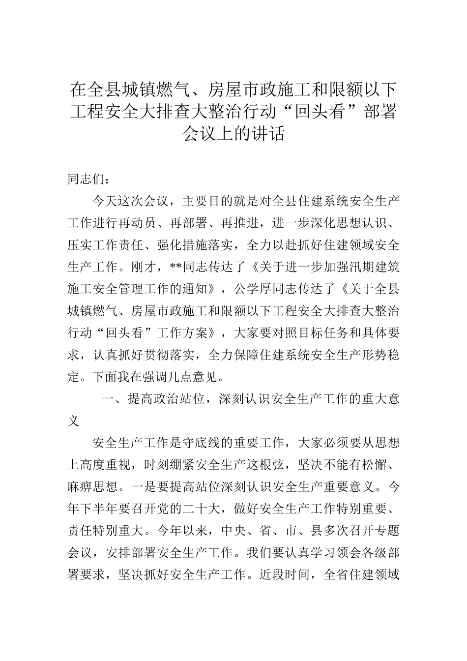 在全县城镇燃气、房屋市政施工和限额以下工程安全大排查大整治行动“回头看”部署会议上的讲话_第1页