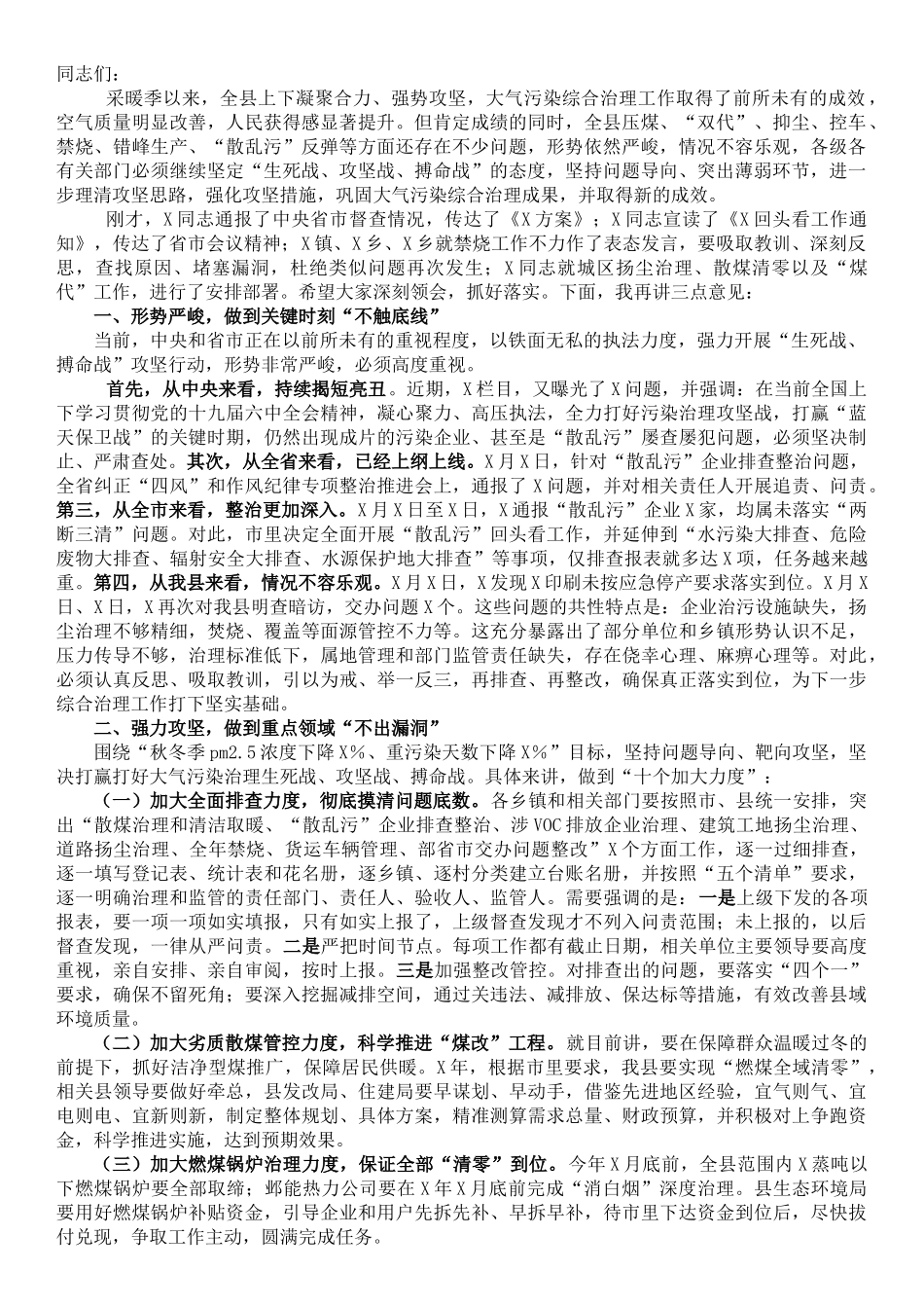 在全县大气污染综合治理攻坚推进会上的讲话_第1页