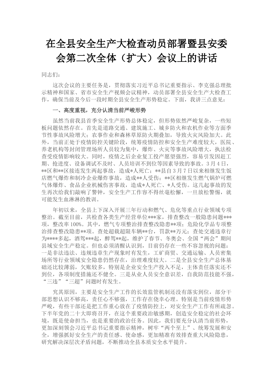 在全县安全生产大检查动员部署暨县安委会第二次全体（扩大）会议上的讲话_第1页