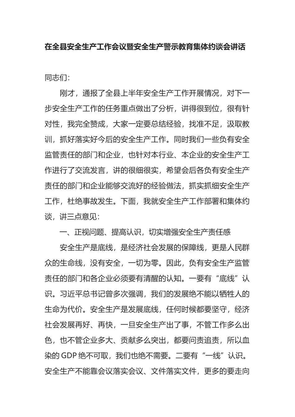 在全县安全生产工作会议暨安全生产警示教育集体约谈会讲话_第1页