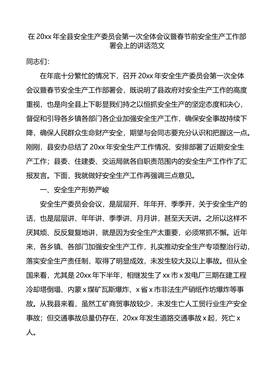 在全县平安生产委员会第一次全体会议暨春节前平安生产工作部署会上的讲话_第1页