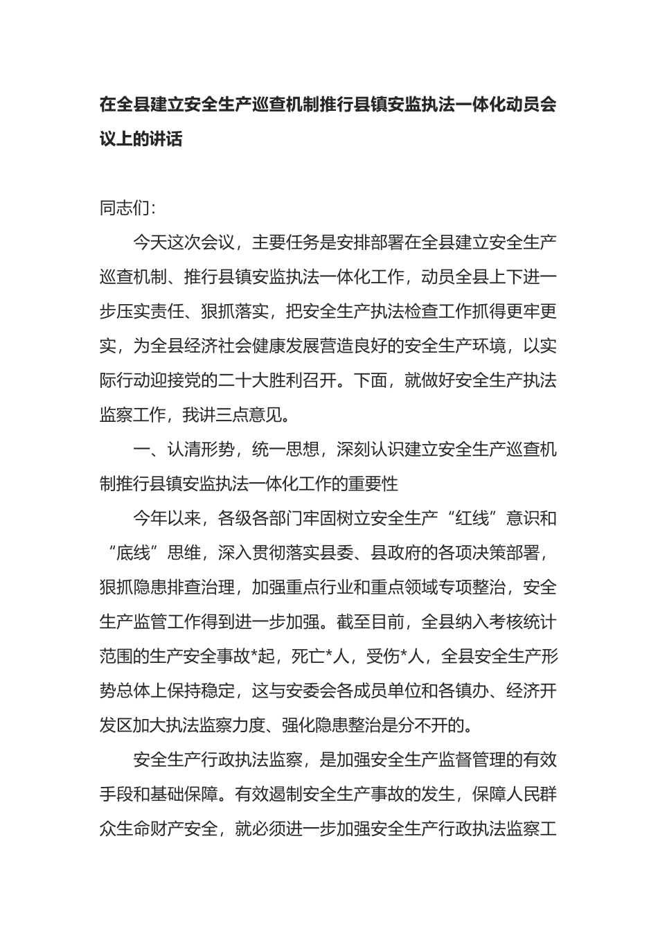 在全县建立安全生产巡查机制推行县镇安监执法一体化动员会议上的讲话_第1页