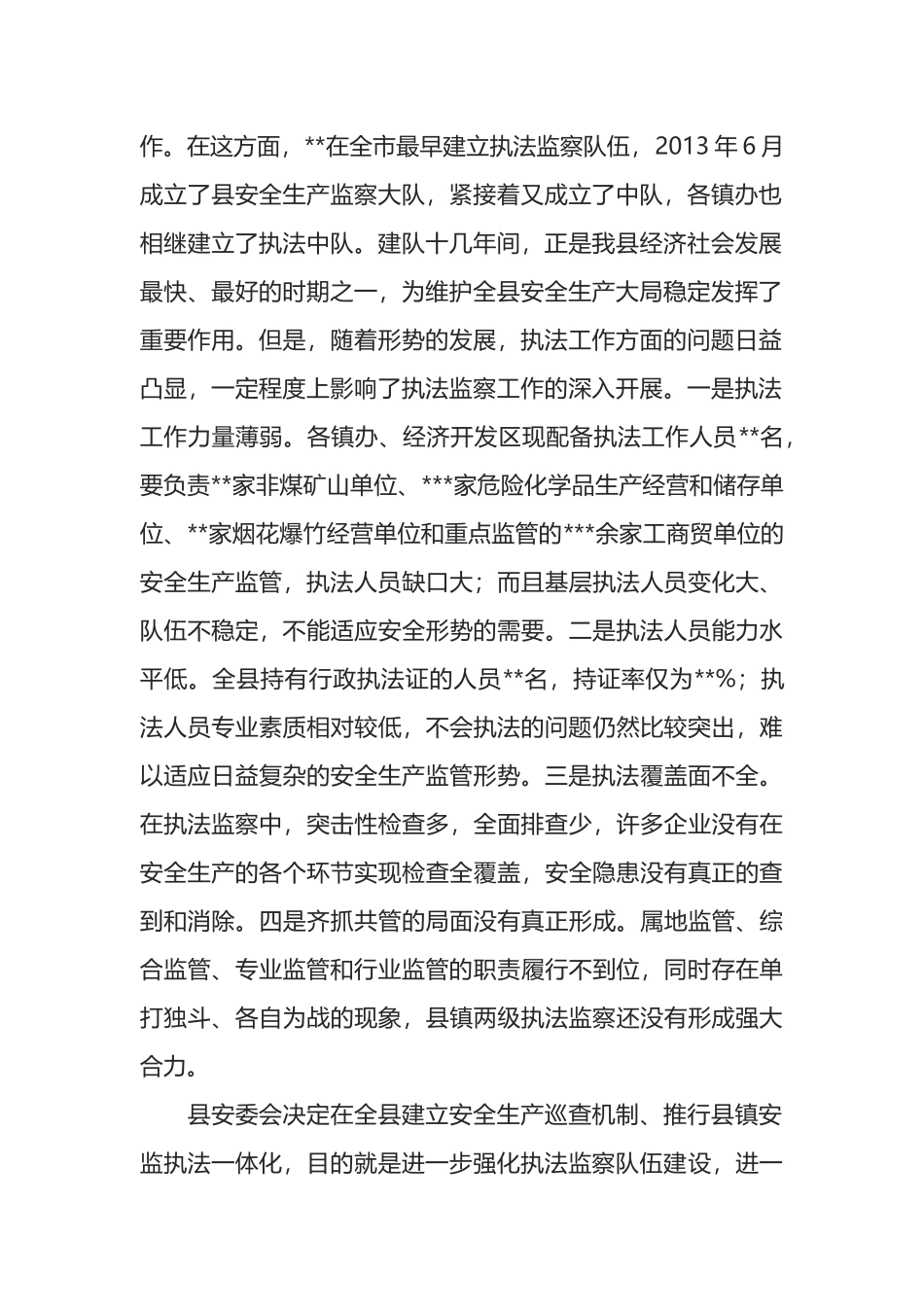 在全县建立安全生产巡查机制推行县镇安监执法一体化动员会议上的讲话_第2页