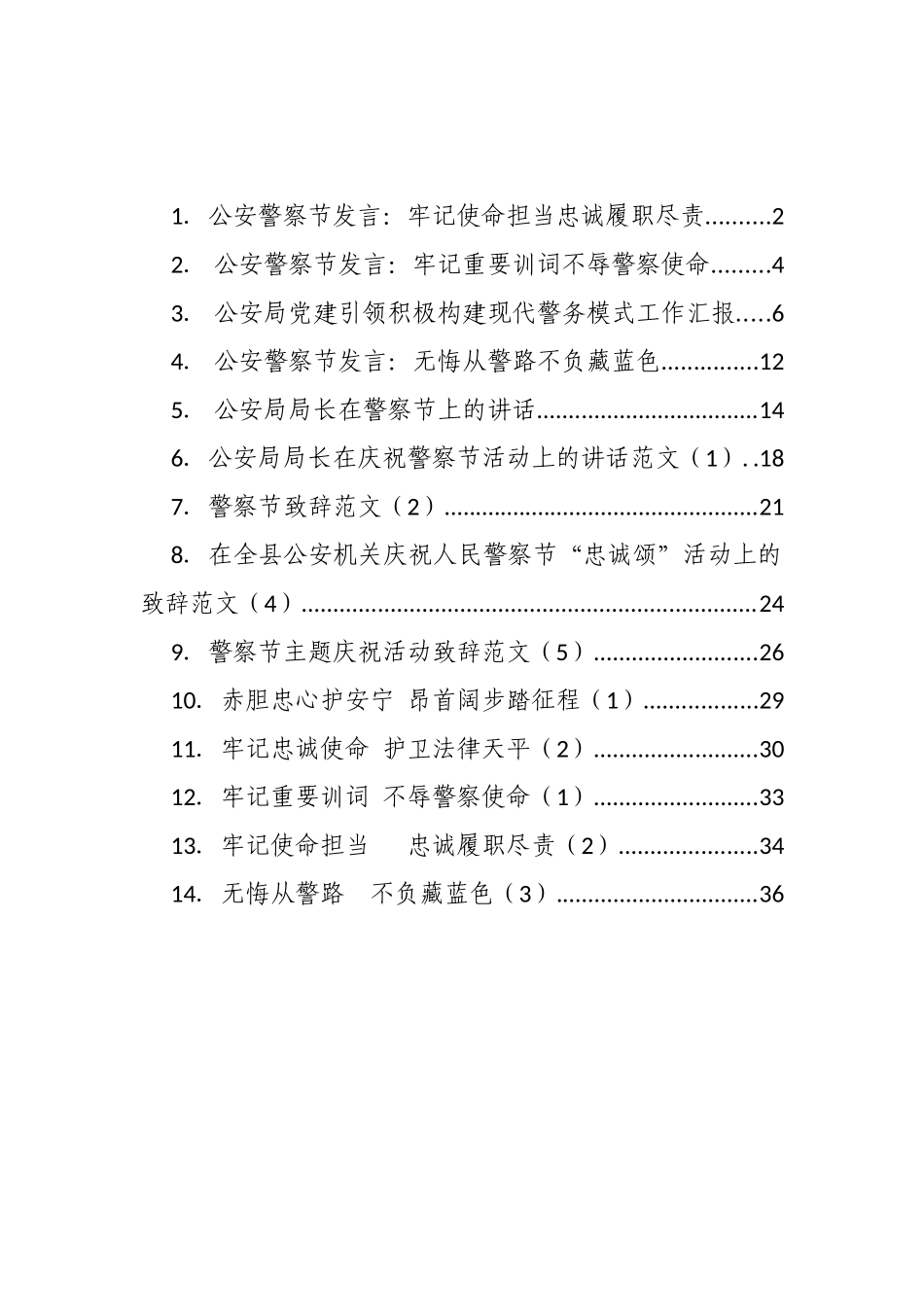 公安警察节讲话、致辞、发言等汇编（15篇）.docx_第1页