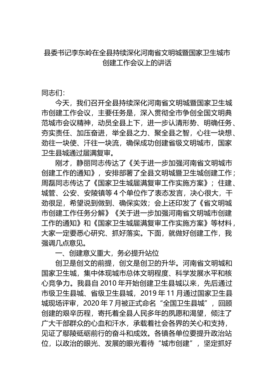 在全县持续深化省文明城暨国家卫生城市创建工作会议上的讲话_第1页