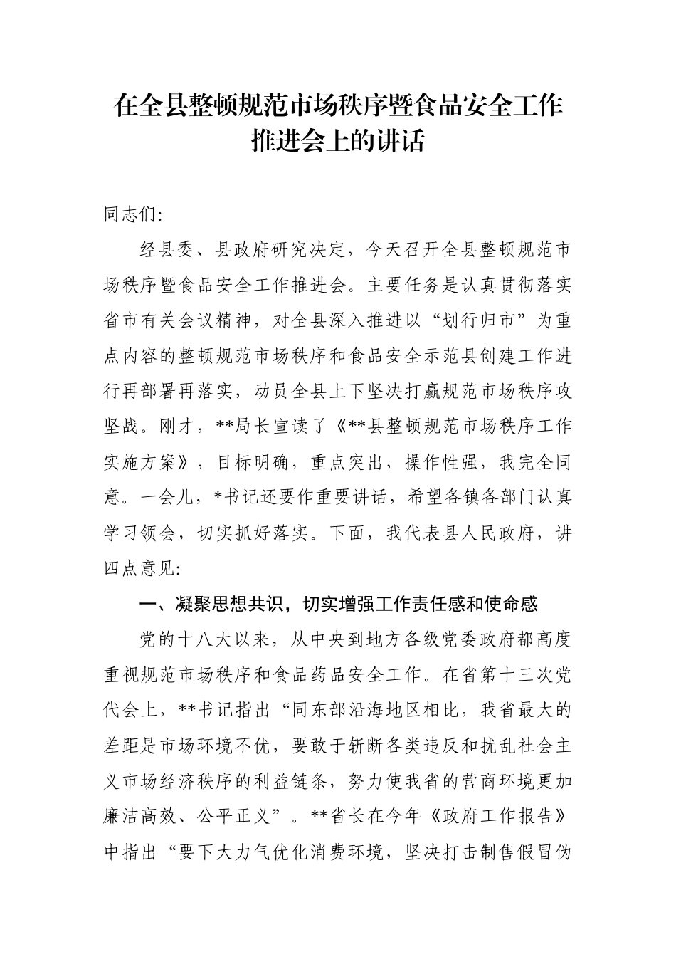 在全县整顿规范市场秩序暨食品安全工作推进会上的讲话_第1页