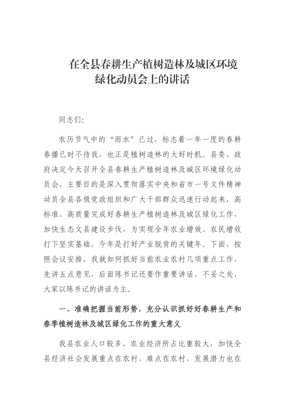 在全县春耕生产植树造林及城区环境绿化动员会上的讲话_第1页