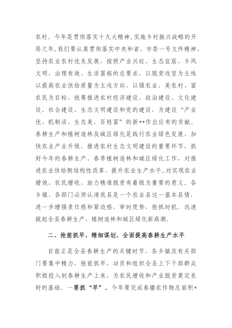 在全县春耕生产植树造林及城区环境绿化动员会上的讲话_第2页