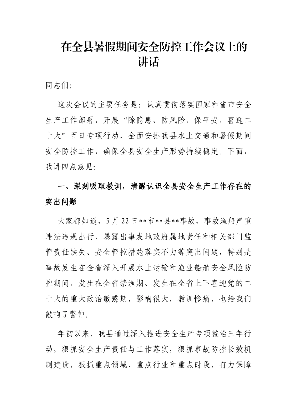 在全县暑假期间安全防控工作会议上的讲话_第1页