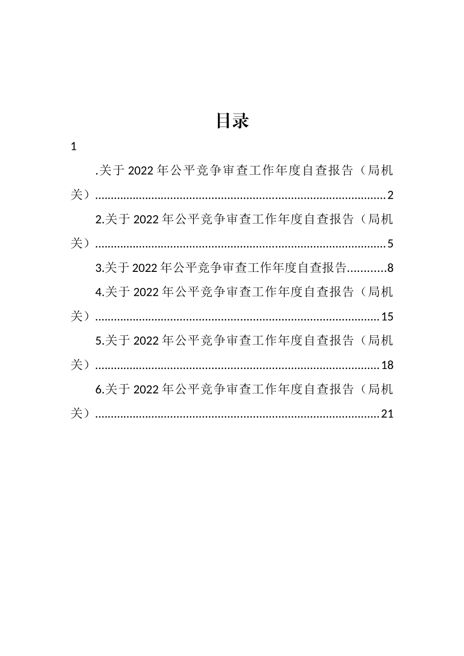 关于2022年公平竞争审查工作年度自查报告汇编.docx_第1页