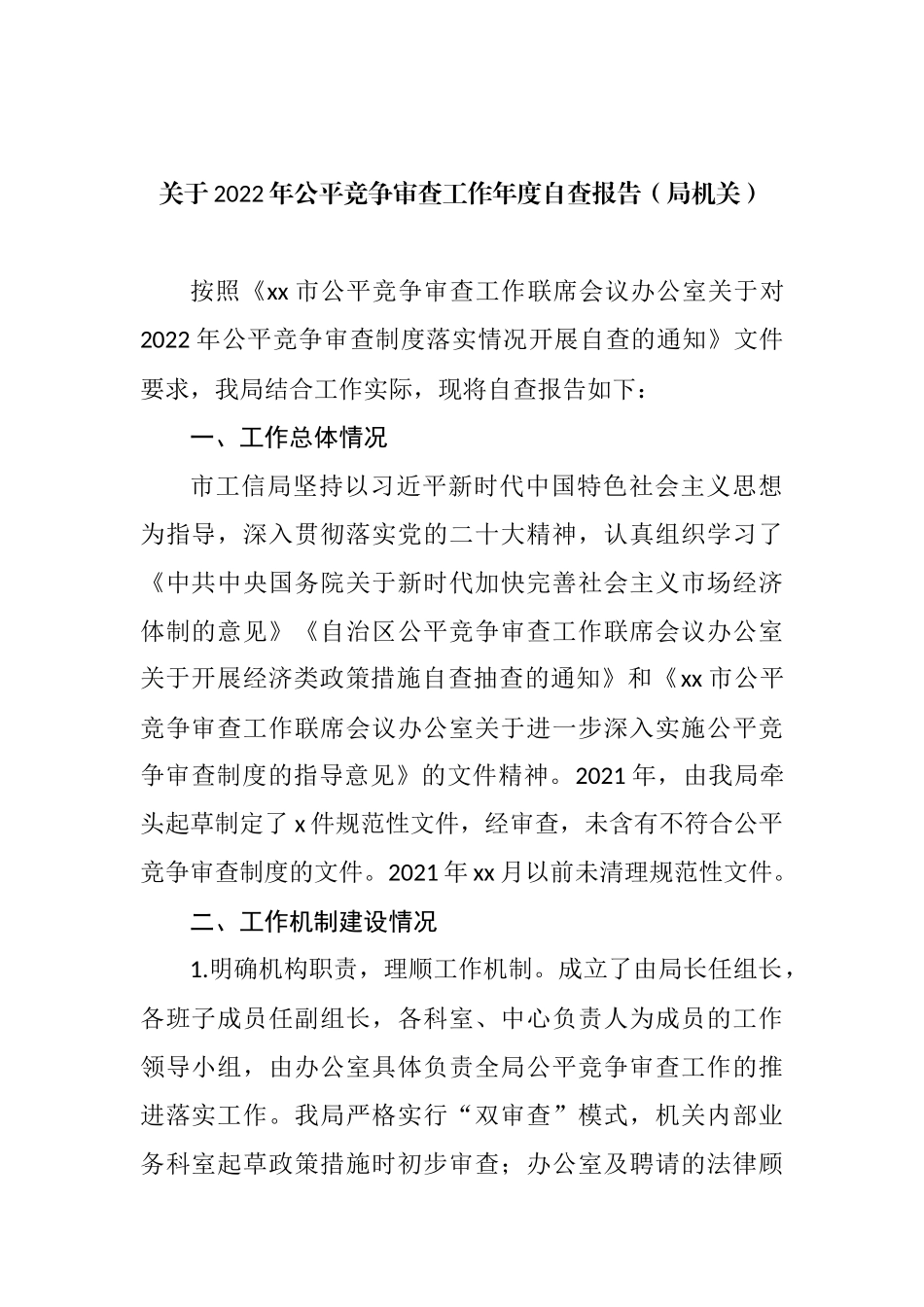 关于2022年公平竞争审查工作年度自查报告汇编.docx_第2页