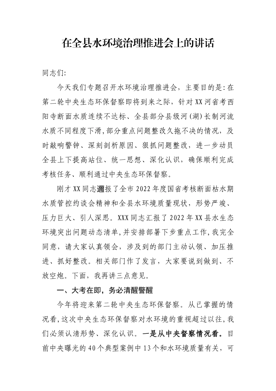 在全县水环境治理推进会上的讲话_第1页