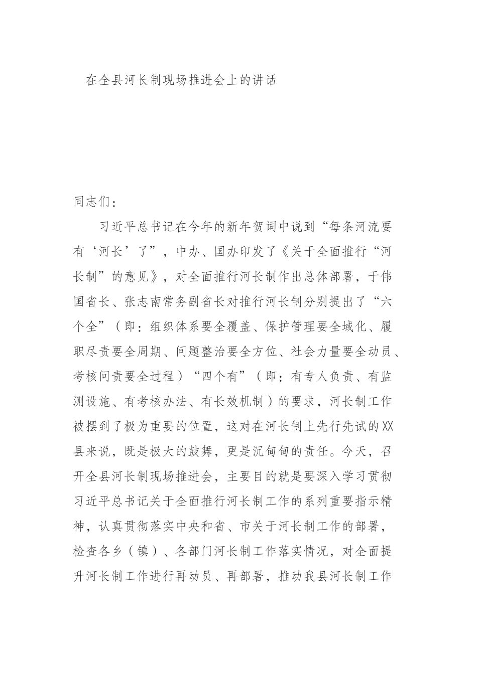 在全县河长制现场推进会上的讲话_第1页