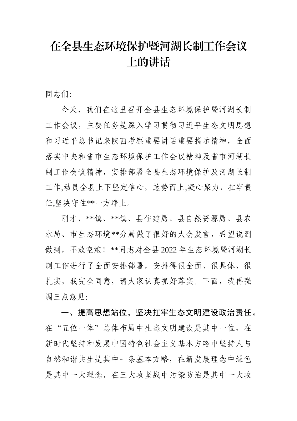 在全县生态环境保护暨河湖长制工作会议上的讲话_第1页