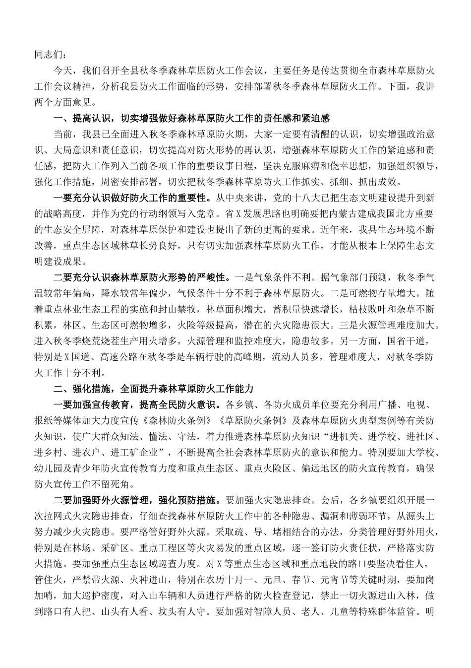 在全县秋冬季森林草原防火会议上的讲话_第1页