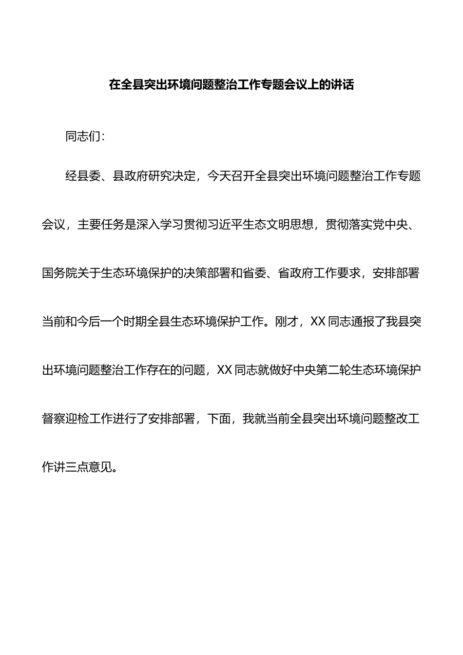 在全县突出环境问题整治工作专题会议上的讲话_第1页