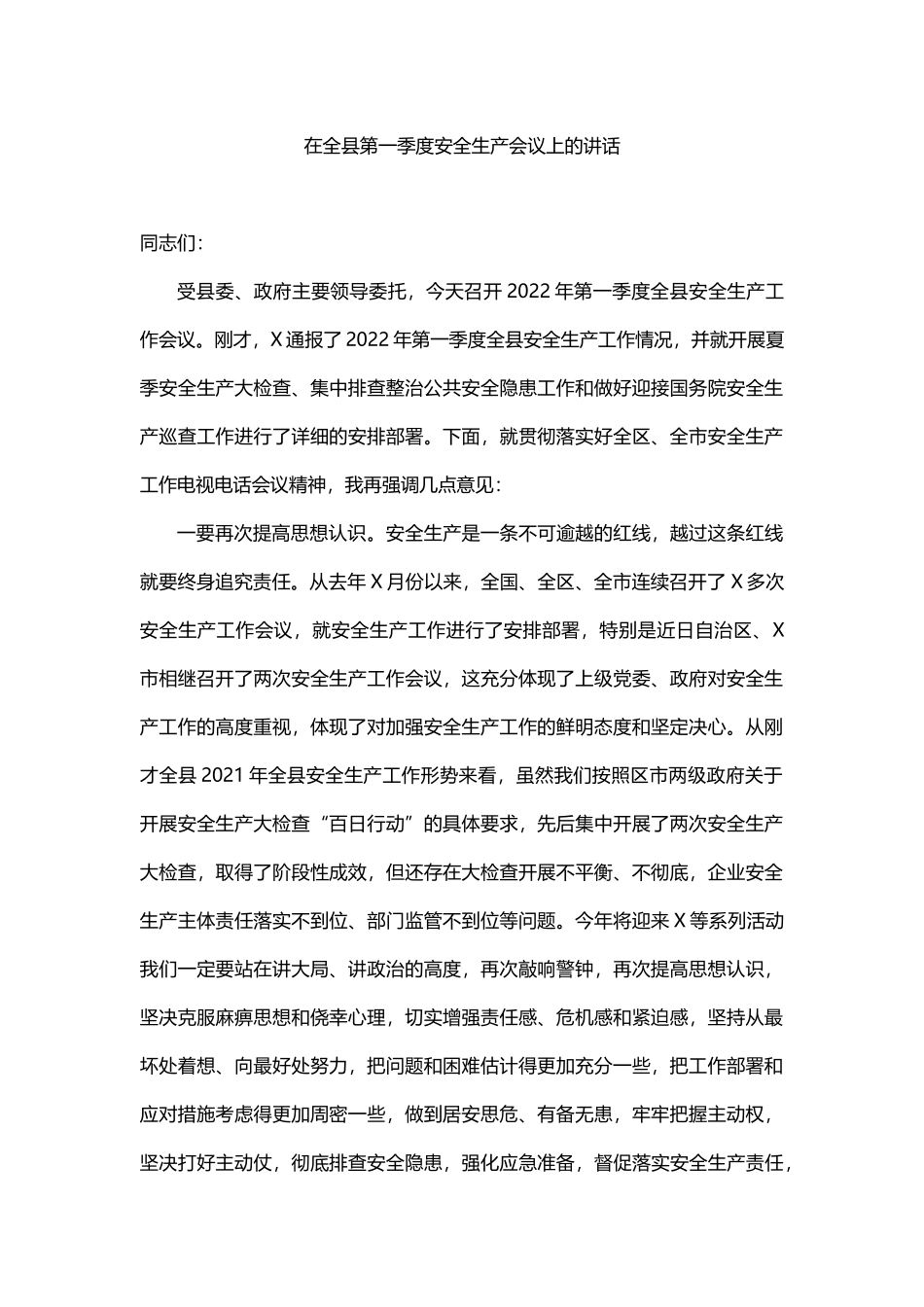 在全县第一季度安全生产会议上的讲话_第1页