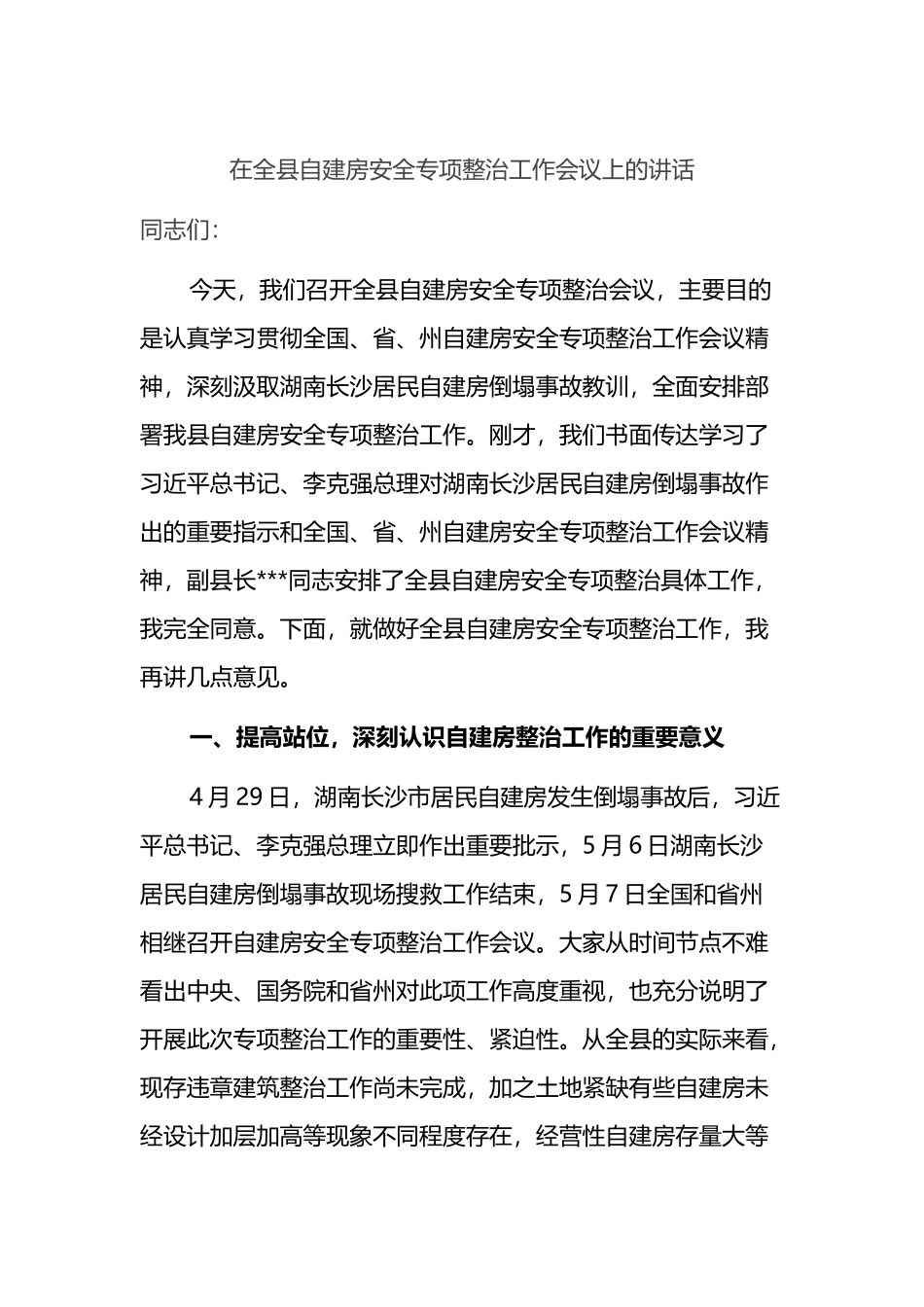 在全县自建房安全专项整治工作会议上的讲话_第1页