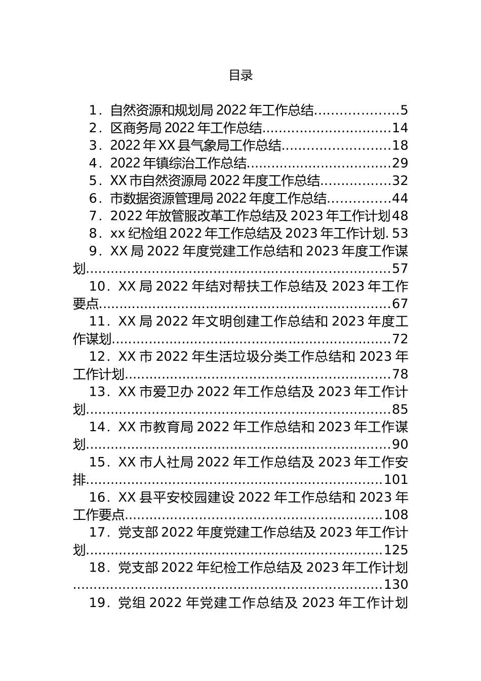 各级各类2022年工作总结和2023年工作计划汇编（67篇）.docx_第1页