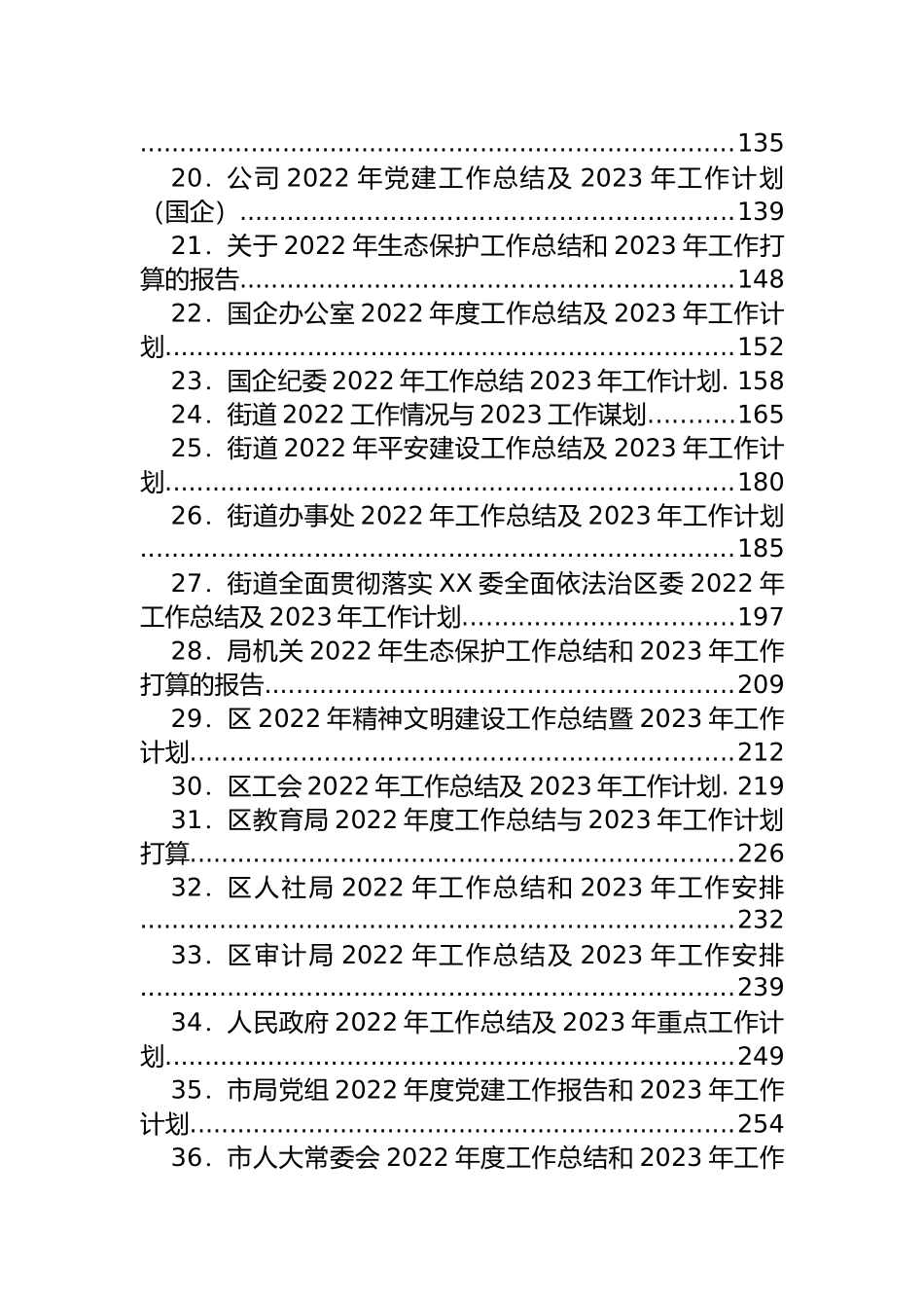 各级各类2022年工作总结和2023年工作计划汇编（67篇）.docx_第2页