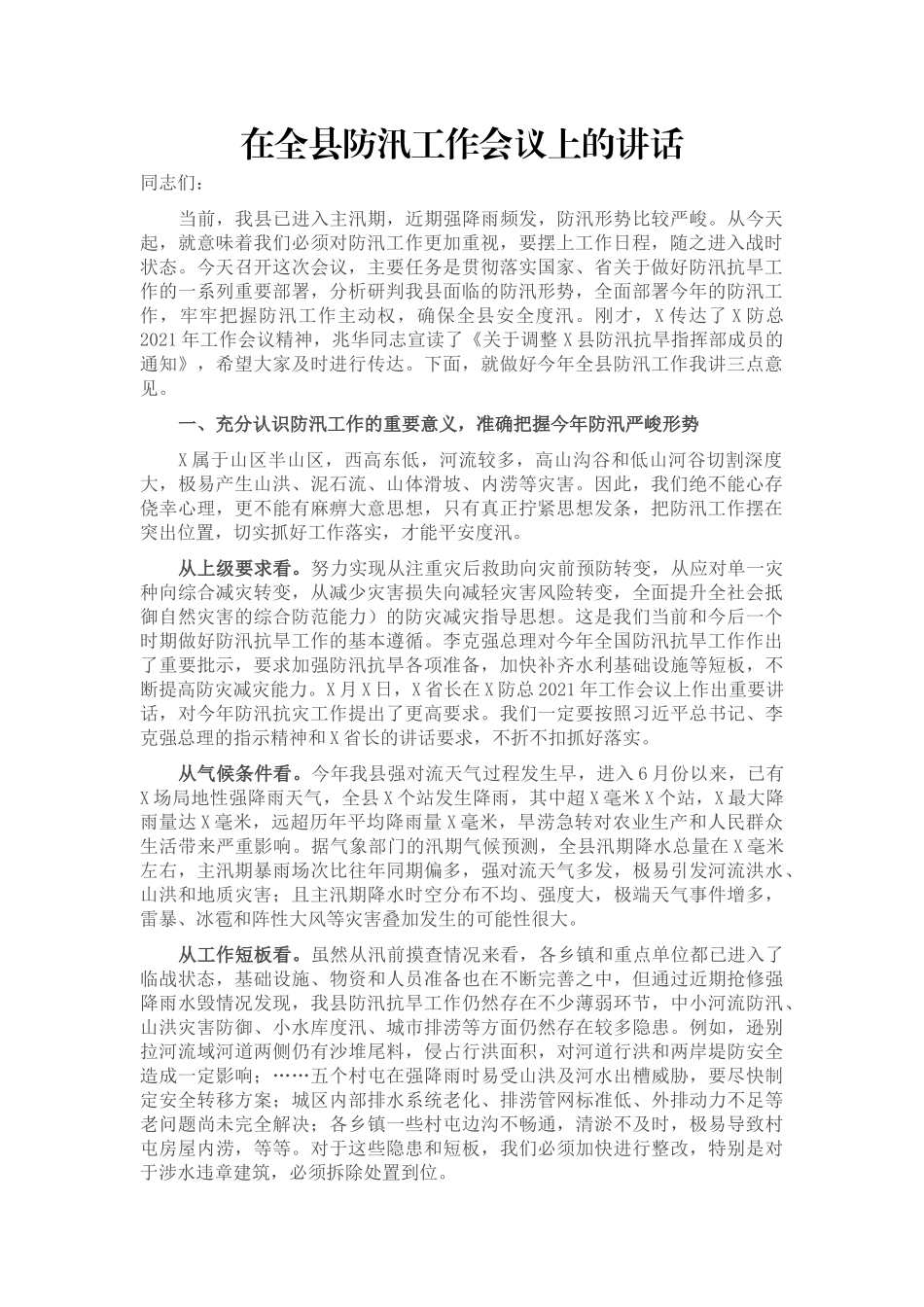 在全县防汛工作会议上的讲话_第1页