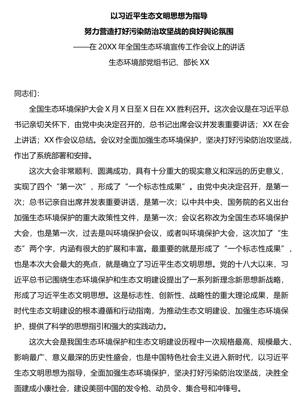 在全国生态环境宣传工作会议上的讲话_第1页