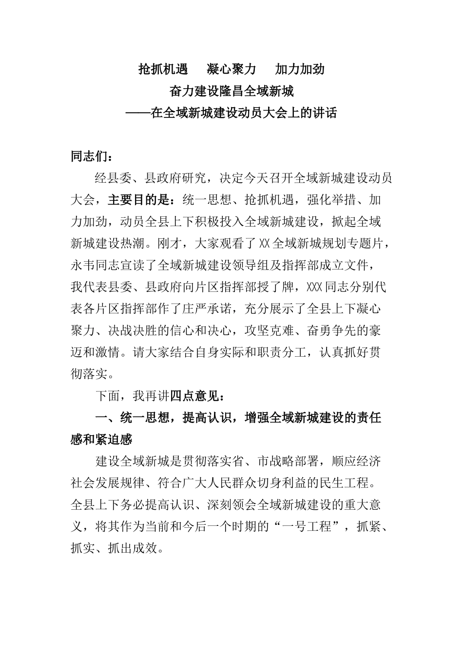 在全域新城建设动员大会上的讲话_第1页