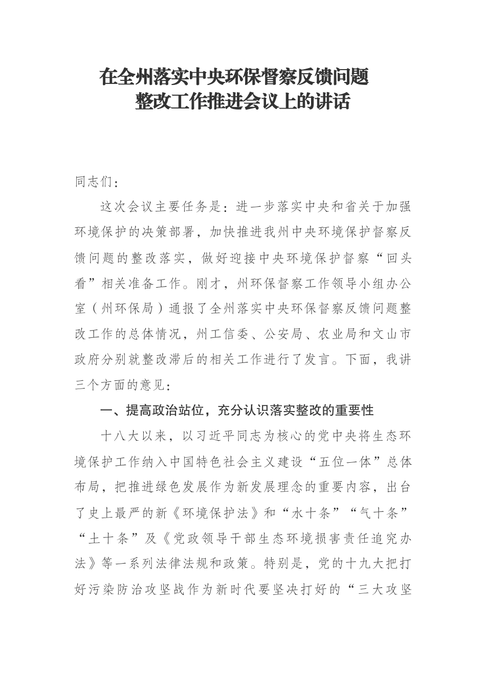 在全州落实中央环保督察反馈问题 整改工作推进会议上的讲话_第1页