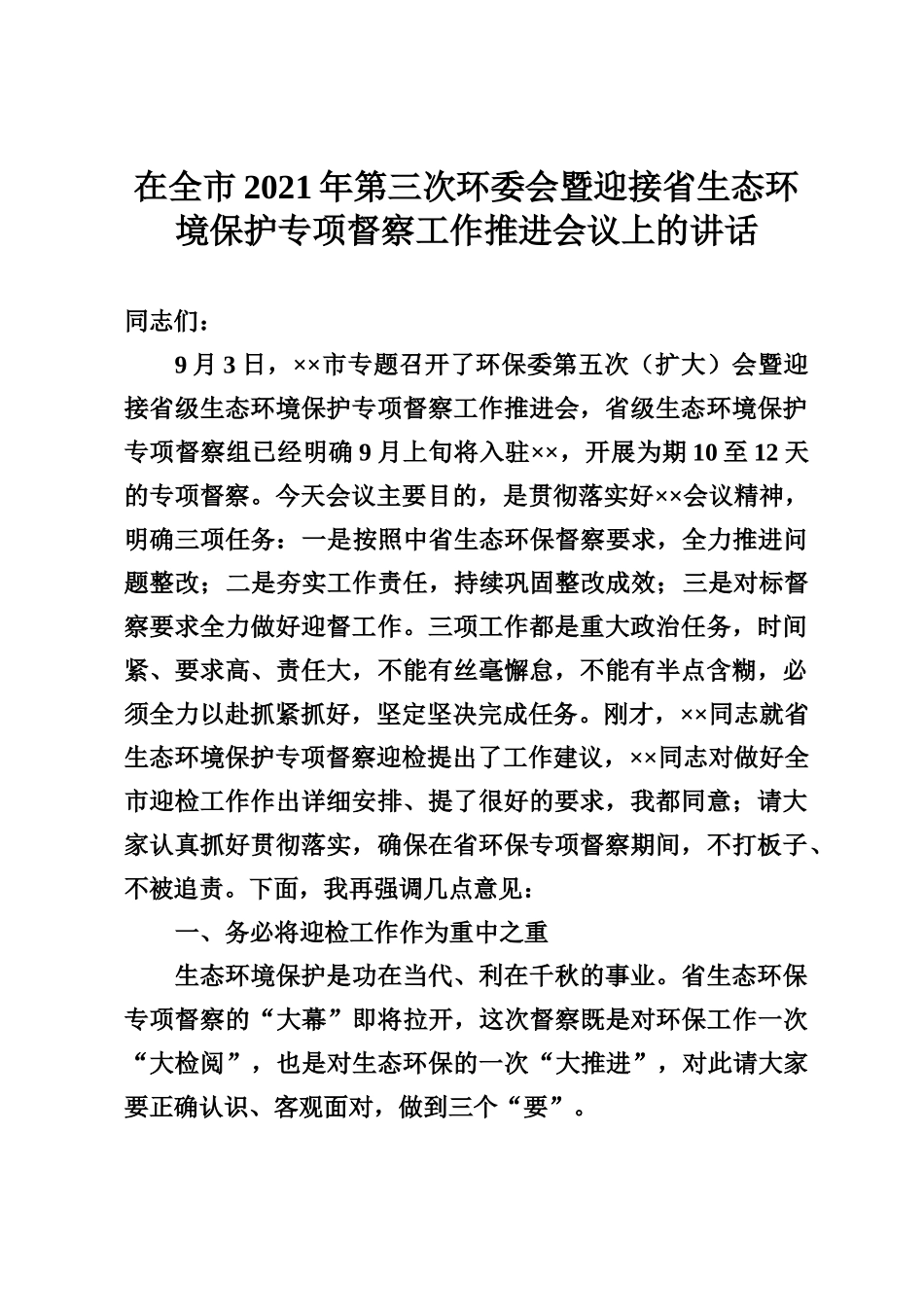 在全市2021年第三次环委会暨迎接省生态环境保护专项督察工作推进会议上的讲话_第1页